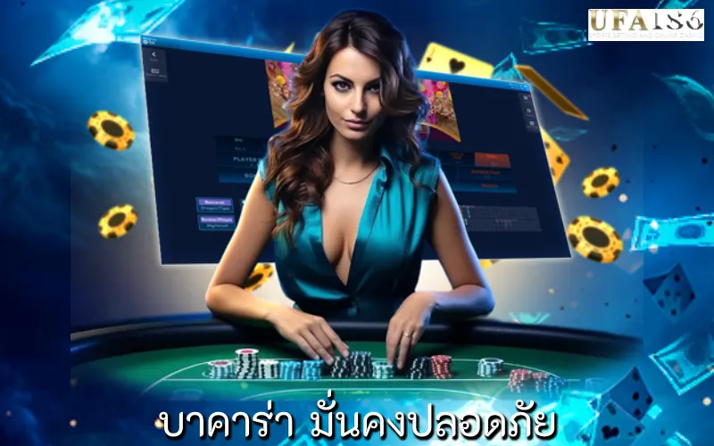 บาคาร่า มั่นคงปลอดภัย