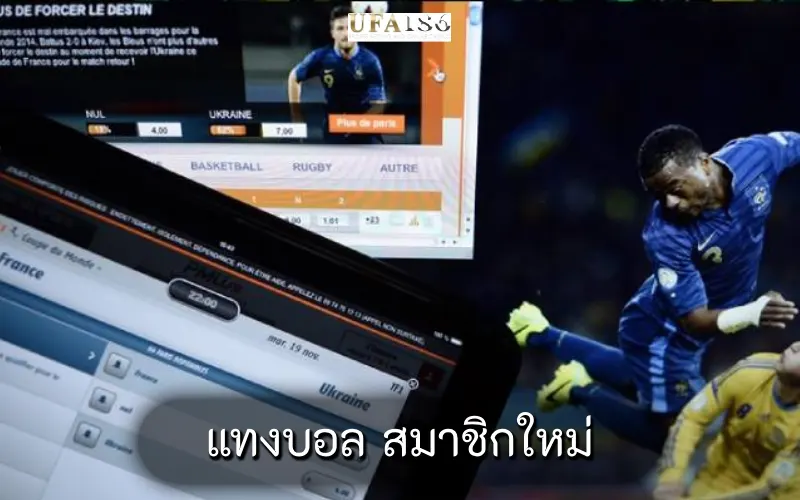 แทงบอล สมาชิกใหม่