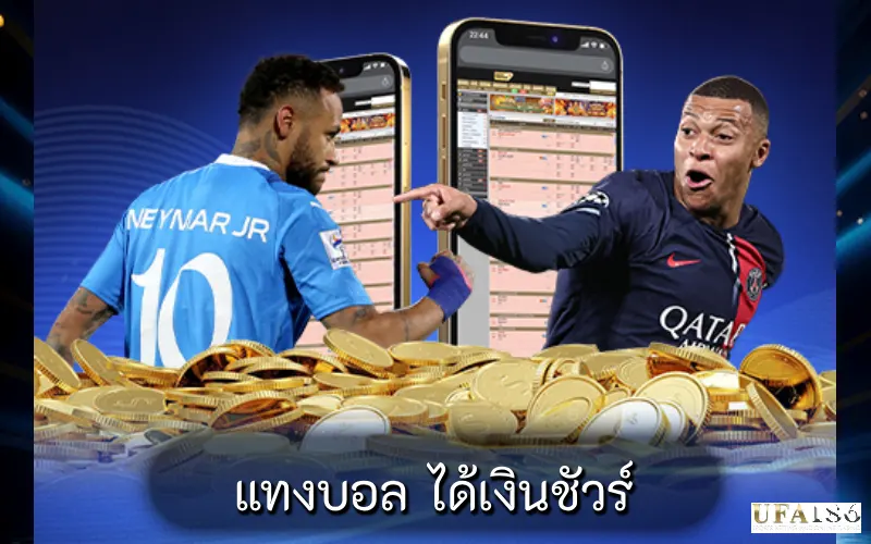 แทงบอล ได้เงินชัวร์