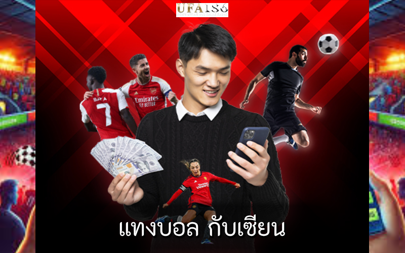 แทงบอล กับเซียน