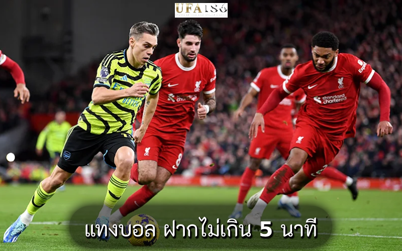 แทงบอล ฝากไม่เกิน 5 นาที