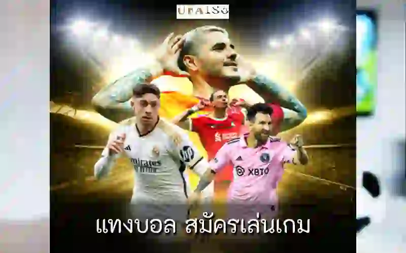 แทงบอล สมัครเล่นเกม
