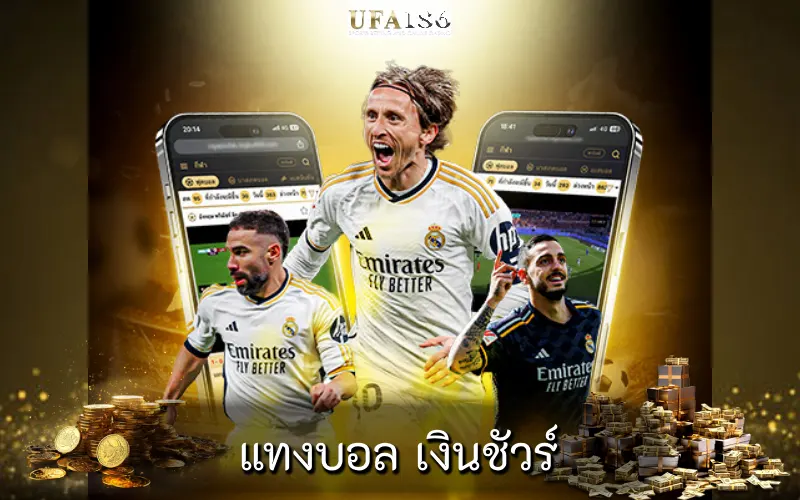 แทงบอล เงินชัวร์