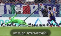 แทงบอล ครบวงจรพนัน