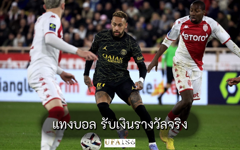 แทงบอล รับเงินรางวัลจริง